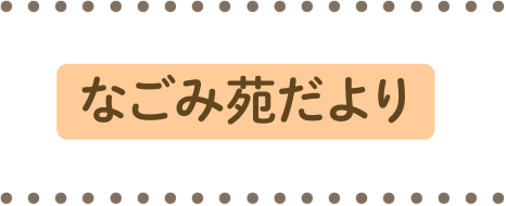 なごみ苑だより